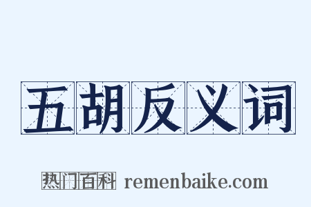 五胡反义词是什么意思的图片